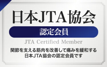 JTAフラッシュリプロ療法について